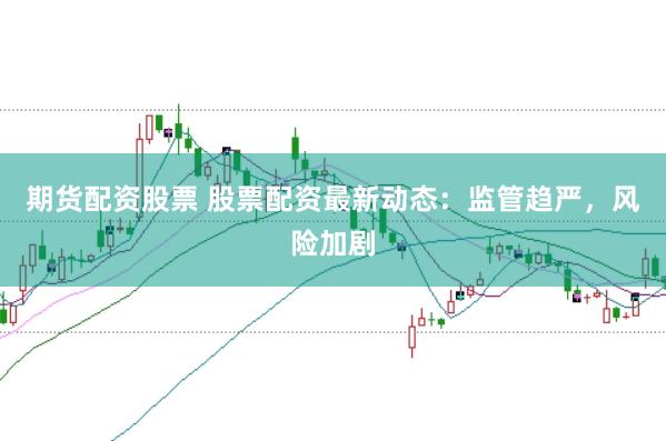期货配资股票 股票配资最新动态:监管趋严,风险加剧