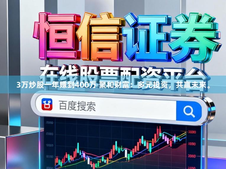 3万炒股一年赚到400万 聚和财富：多元投资，共赢未来。
