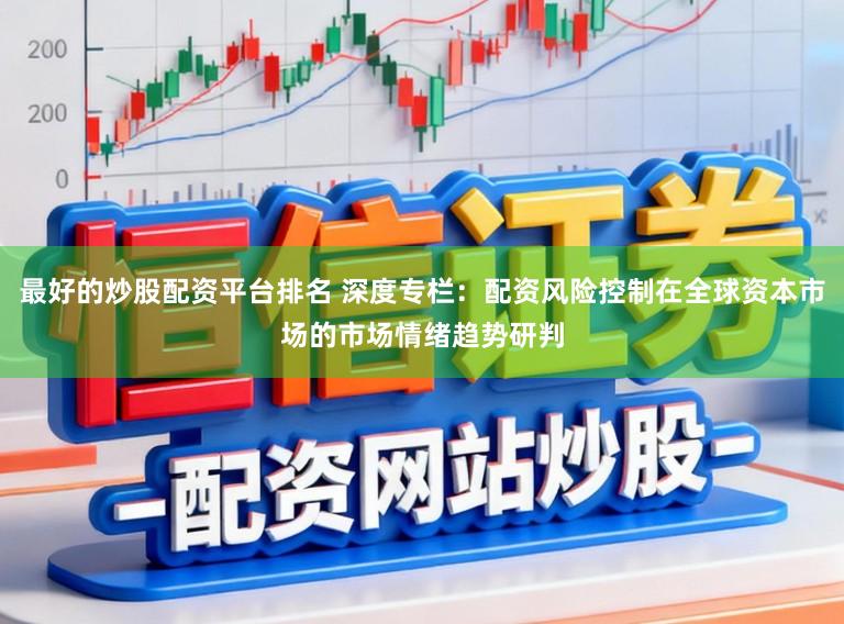 最好的炒股配资平台排名 深度专栏：配资风险控制在全球资本市场的市场情绪趋势研判