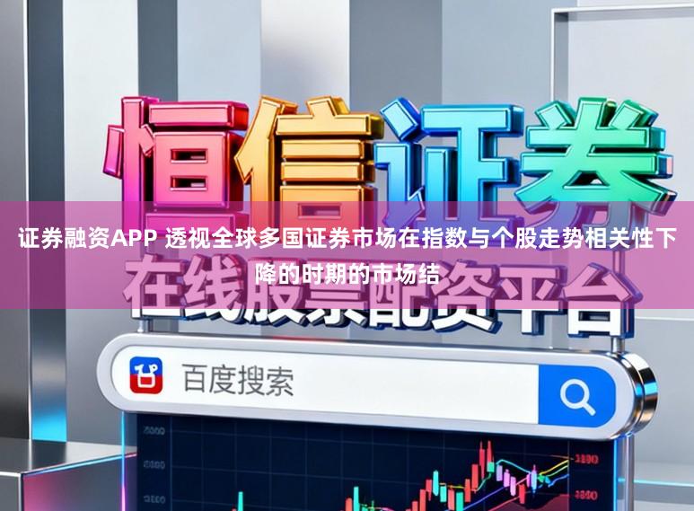 证券融资APP 透视全球多国证券市场在指数与个股走势相关性下降的时期的市场结