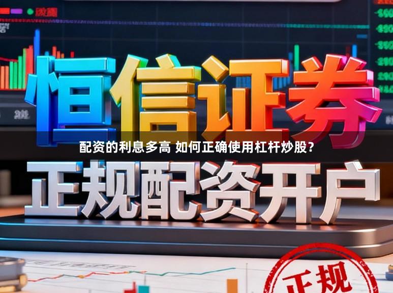 配资的利息多高 如何正确使用杠杆炒股?