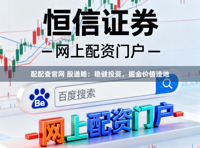 配配查官网 股道略：稳健投资，掘金价值洼地