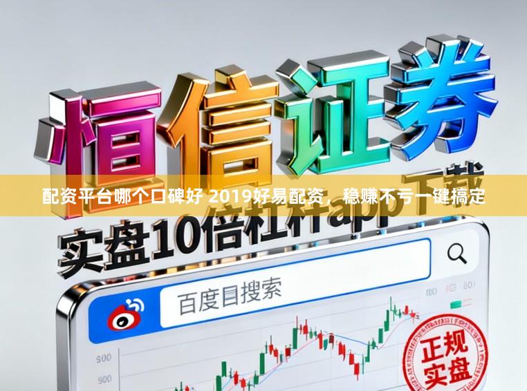 配资平台哪个口碑好 2019好易配资，稳赚不亏一键搞定