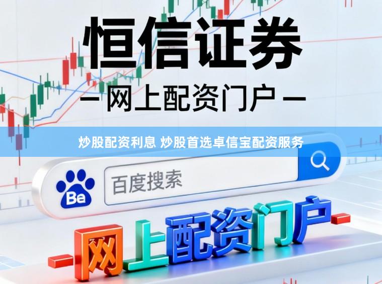 炒股配资利息 炒股首选卓信宝配资服务