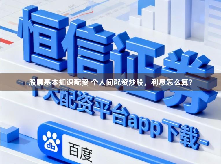 股票基本知识配资 个人间配资炒股，利息怎么算？