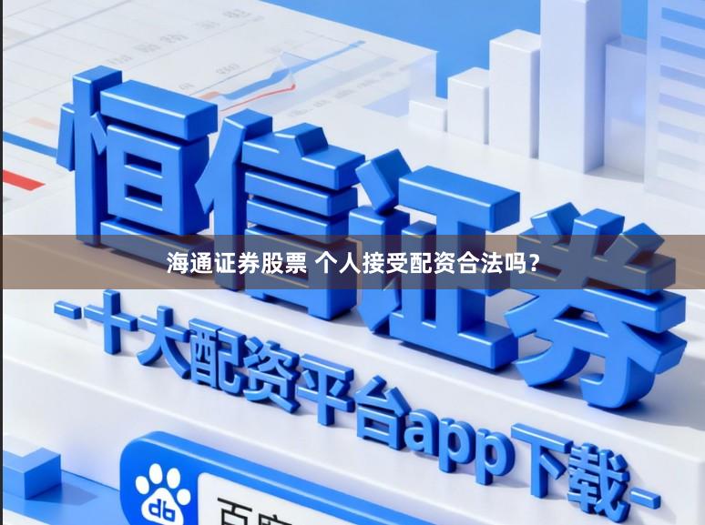 海通证券股票 个人接受配资合法吗？