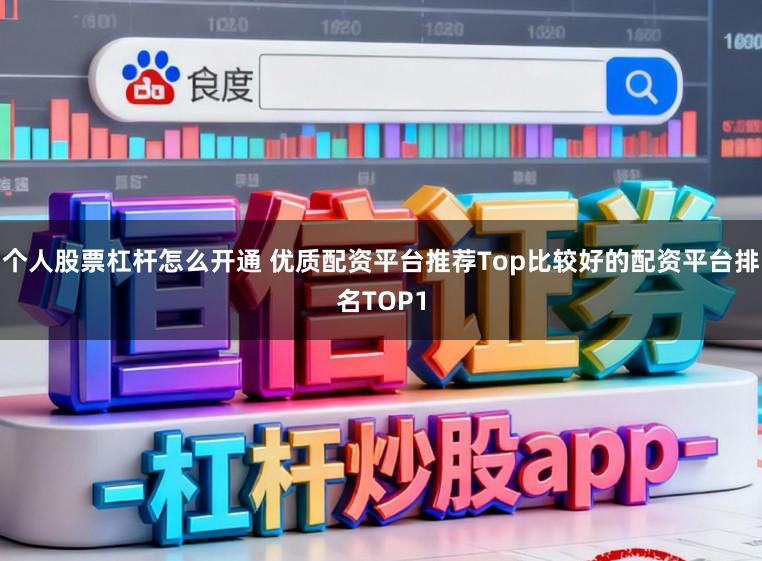 个人股票杠杆怎么开通 优质配资平台推荐Top比较好的配资平台排名TOP1