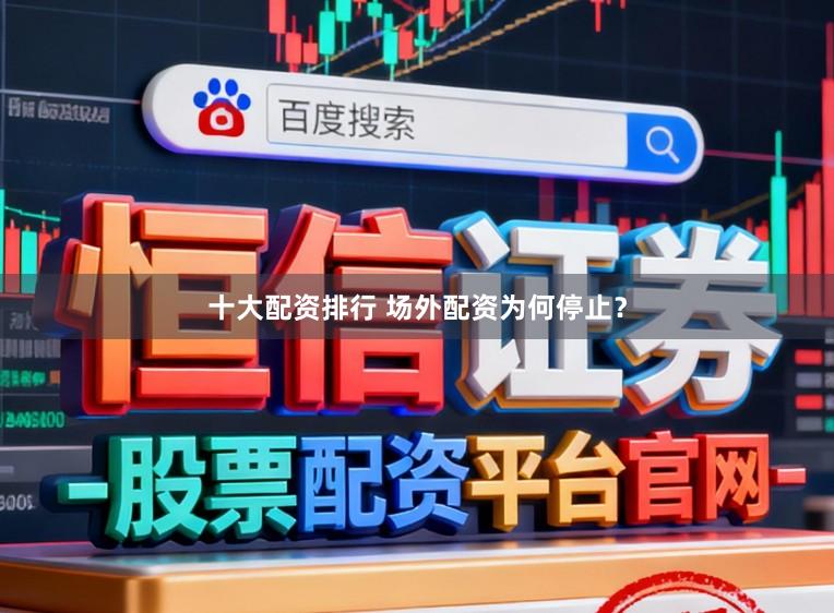 十大配资排行 场外配资为何停止?