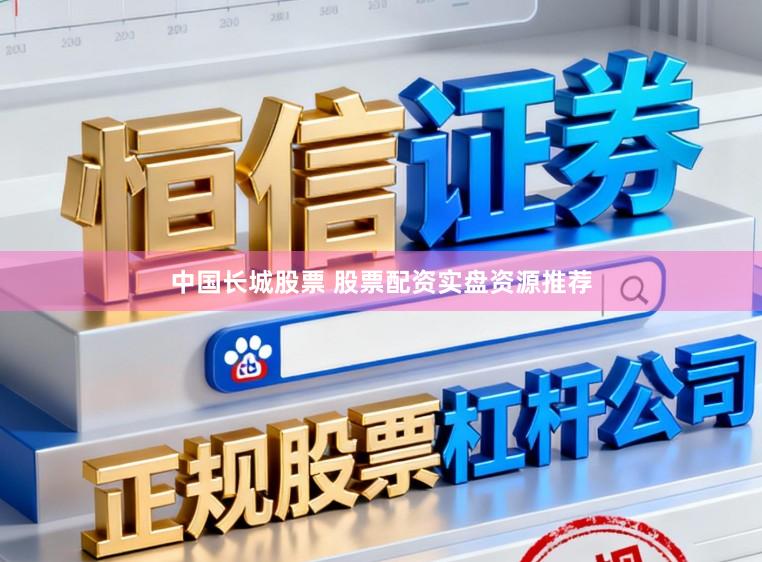 中国长城股票 股票配资实盘资源推荐