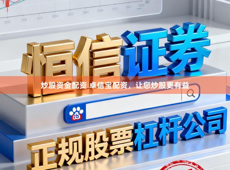 炒股资金配资 卓信宝配资，让您炒股更有益