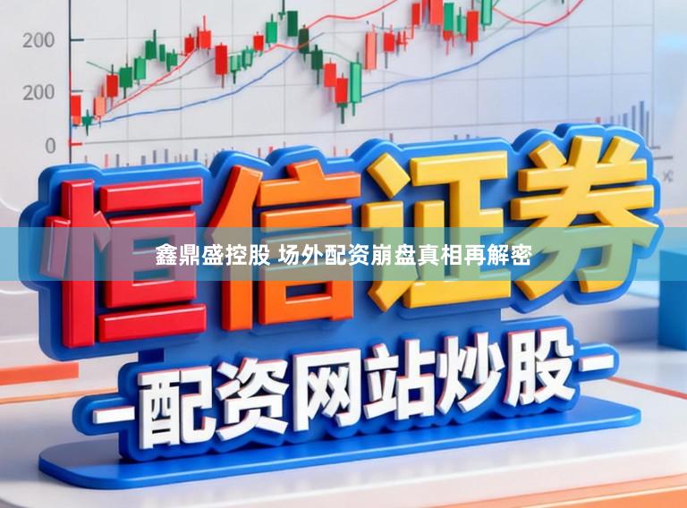鑫鼎盛控股　 场外配资崩盘真相再解密
