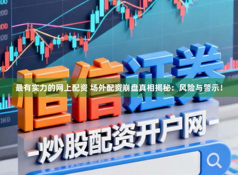最有实力的网上配资 场外配资崩盘真相揭秘：风险与警示！