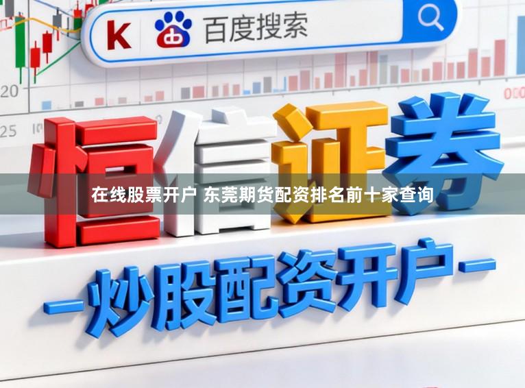在线股票开户 东莞期货配资排名前十家查询