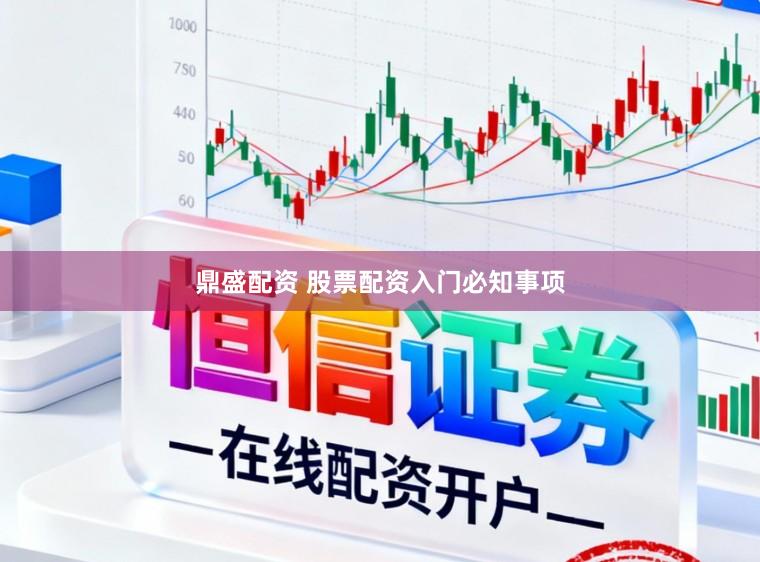 鼎盛配资 股票配资入门必知事项