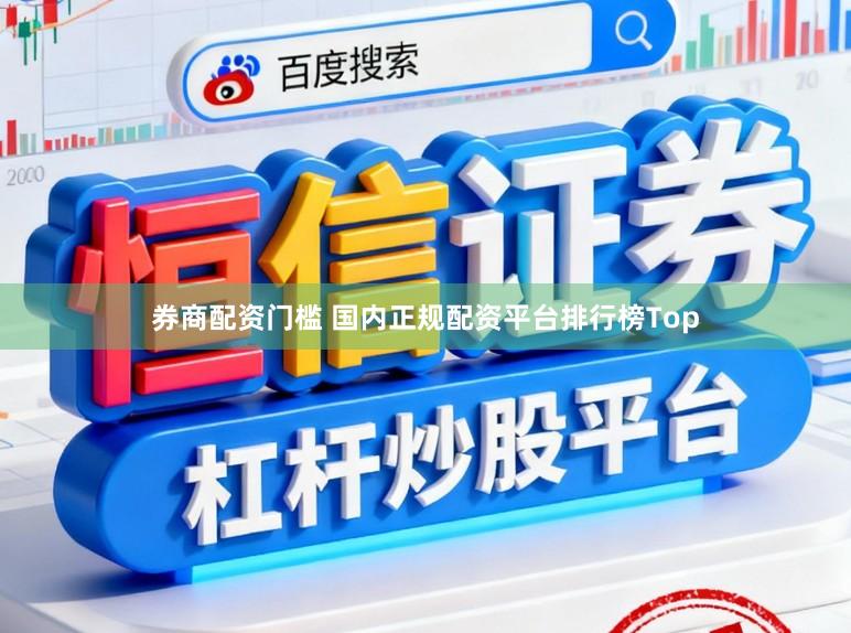 券商配资门槛 国内正规配资平台排行榜Top