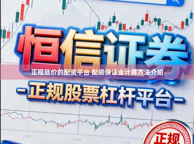 正规低价的配资平台 配资保证金计算方法介绍