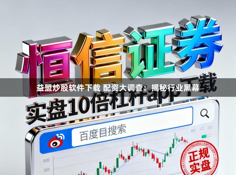 益盟炒股软件下载 配资大调查：揭秘行业黑幕
