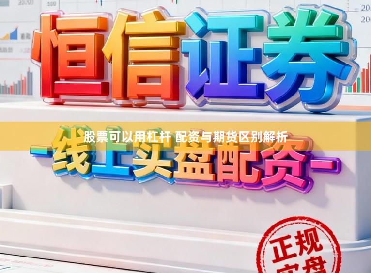 股票可以用杠杆 配资与期货区别解析