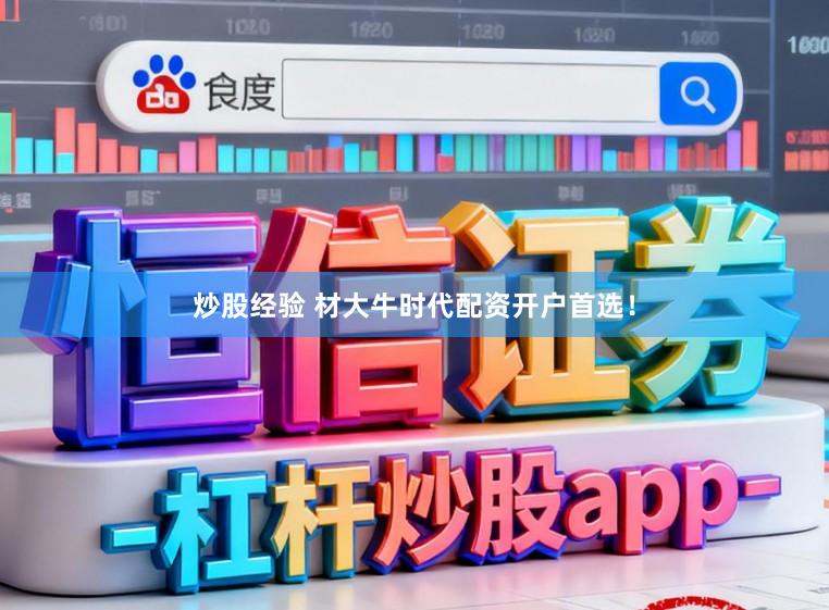 炒股经验 材大牛时代配资开户首选！