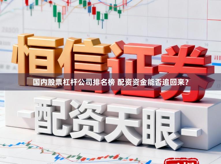 国内股票杠杆公司排名榜 配资资金能否追回来？