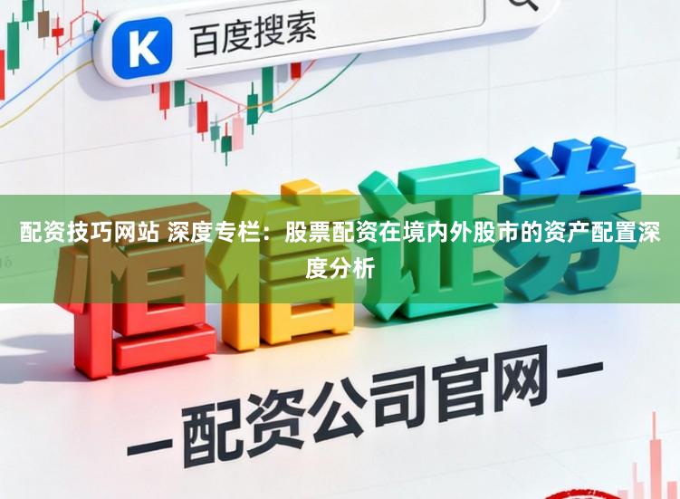 配资技巧网站 深度专栏：股票配资在境内外股市的资产配置深度分析